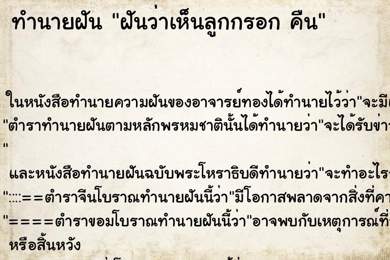 ทำนายฝันฝันว่าเห็นลูกกรอกคืน ทำนายฝันทำนายฝันฝันว่าเห็นลูกกรอกคืน